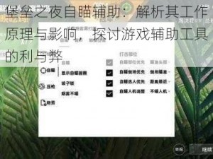 堡垒之夜自瞄辅助：解析其工作原理与影响，探讨游戏辅助工具的利与弊