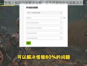 怪物猎人探险闪退解决攻略：打不开游戏的全面解决方案