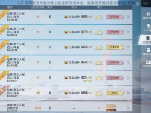 以和平精英信号值为核心的全新竞技体验：探索信号值对战斗策略的影响