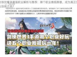 剑侠伏魔录最强职业解析与推荐：哪个职业傲视群雄，成为真正顶尖剑侠之选？