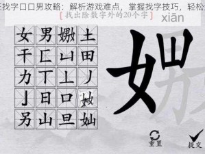 汉字找茬王找字口口男攻略：解析游戏难点，掌握找字技巧，轻松通关攻略分享