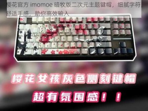 樱花官方 imomoe 暗牧版二次元主题键帽，细腻字符，舒适手感，助你高效输入