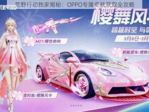 荒野行动独家揭秘：OPPO专属皮肤获取全攻略