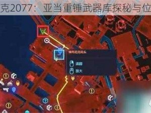 赛博朋克2077：亚当重锤武器库探秘与位置解析