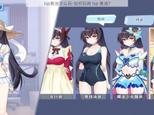 lsp黄油怎么玩-如何玩转 lsp 黄油？