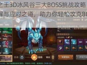 万王之王3D冰风谷三大BOSS挑战攻略：技能详解与应对之道，助力你轻松攻克BOSS关卡