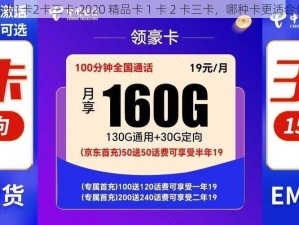 2020精品卡1卡2卡三卡;2020 精品卡 1 卡 2 卡三卡，哪种卡更适合你的需求？