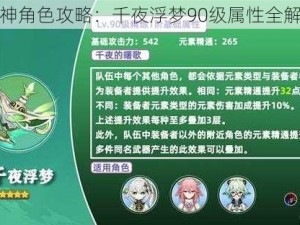 原神角色攻略：千夜浮梦90级属性全解析