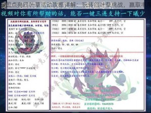 洛克王国点亮四叶草活动攻略详解：玩转四叶草挑战，赢取丰厚奖励