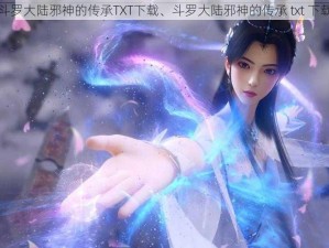 斗罗大陆邪神的传承TXT下载、斗罗大陆邪神的传承 txt 下载