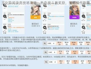 王女异闻录竞技场攻略：热血战斗赢奖励，策略操作指南