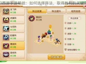 梦幻西游手游帮战：如何选择阵法，取得胜利的关键所在