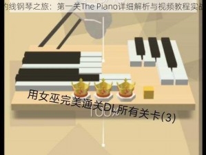 跳舞的线钢琴之旅：第一关The Piano详细解析与视频教程实战攻略