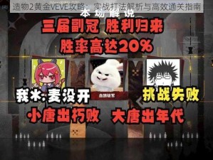 造物2黄金VEVE攻略：实战打法解析与高效通关指南