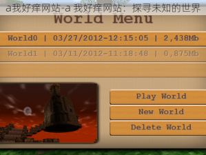 a我好痒网站-a 我好痒网站：探寻未知的世界