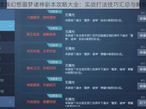 龙族幻想噩梦诸神副本攻略大全：实战打法技巧汇总与解析