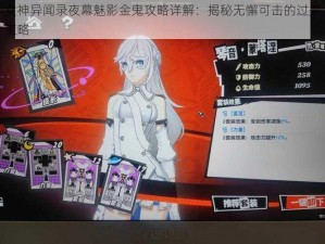 女神异闻录夜幕魅影金鬼攻略详解：揭秘无懈可击的过关策略