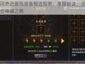 全民奇迹最强装备锻造指南：掌握秘诀，创造传世神器之路