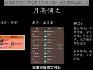 泰拉瑞亚灾厄古泽玛无法召唤之谜：探究原因与解决方案