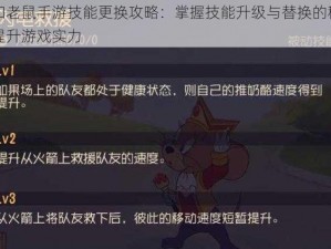 猫和老鼠手游技能更换攻略：掌握技能升级与替换的秘诀，提升游戏实力