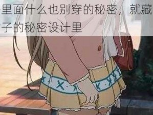 裙子里面什么也别穿的秘密，就藏在这条裙子的秘密设计里