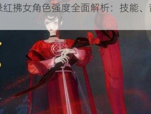 忘川风华录红拂女角色强度全面解析：技能、背景与实战表现探究