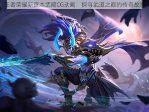 王者荣耀新宫本武藏CG动画：探寻武道之巅的传奇故事