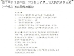 基于事实信息拟题：对为什么被禁止玩无畏契约的思考：社会视角下的思考与解读