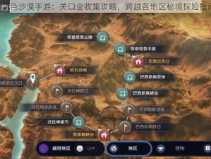 《黑色沙漠手游：关口全收集攻略，跨越各地区秘境探险指南》