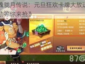 《侍魂胧月传说：元旦狂欢卡牌大放送，丰富奖励等你来抢》