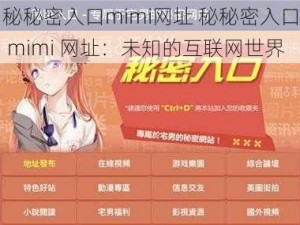 秘秘密入口mimi网址 秘秘密入口 mimi 网址：未知的互联网世界