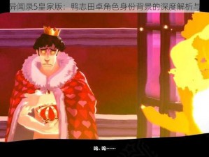 女神异闻录5皇家版：鸭志田卓角色身份背景的深度解析与探究