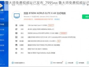 7995wx鲁大师免费视频址已发布_7995wx 鲁大师免费视频址已发布，速看