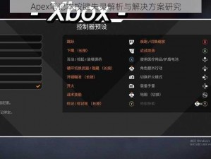 Apex笔记本按键失灵解析与解决方案研究