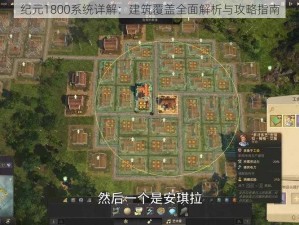 纪元1800系统详解：建筑覆盖全面解析与攻略指南