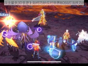 《圣斗士星矢3D手游》如何巧妙应对世界BOSS打法技巧的揭秘