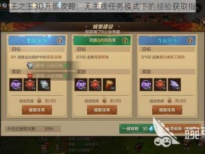 万王之王3D升级攻略：无主线任务模式下的经验获取指南