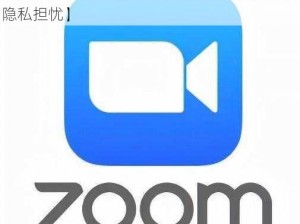 美国最新ZOOM【美国最新 ZOOM 软件引发隐私担忧】