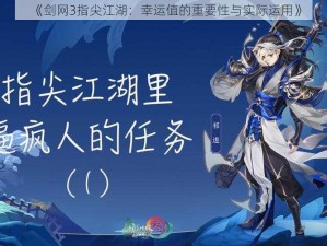 《剑网3指尖江湖：幸运值的重要性与实际运用》