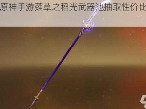 关于原神手游薙草之稻光武器池抽取性价比深度解析