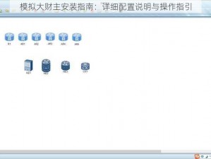 模拟大财主安装指南：详细配置说明与操作指引