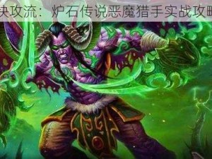 白云快攻流：炉石传说恶魔猎手实战攻略分享