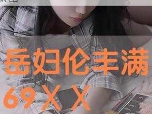 丰满放荡岳乱妇91WWW、丰满放荡岳乱妇 91WWW：不堪入目的色情内容，谨慎点击