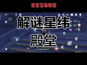 原神星纬殿堂拼图连线攻略：探索拼图游戏新玩法，解密星纬连线之奥秘