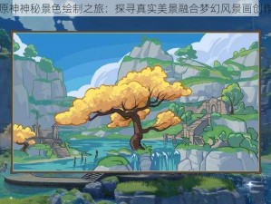 揭秘原神神秘景色绘制之旅：探寻真实美景融合梦幻风景画创作挑战