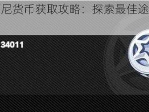 绝区零丁尼货币获取攻略：探索最佳途径获取游戏内货币