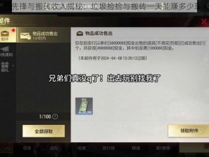 超凡先锋与搬砖收入揭秘：垃圾捡拾与搬砖一天能赚多少现金？