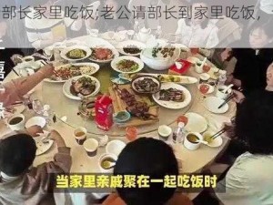 老公请部长家里吃饭;老公请部长到家里吃饭，该如何准备？