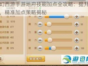 梦幻西游手游地府技能加点全攻略：提升战力，精准加点策略揭秘