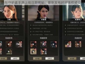 隐形守护者手游上线日期揭秘：最新发布时间表权威公布